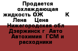 Продается охлаждающая жидкость ОЖ-65, -40, -К «Лена» › Цена ­ 85 - Нижегородская обл., Дзержинск г. Авто » Автохимия, ГСМ и расходники   